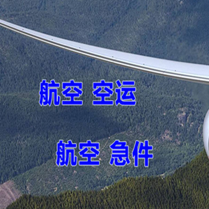 邯郸机场快递快递-选东方航空和上海航空